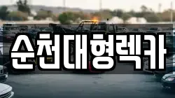 전라남도 순천시 연향동 렉카, 특수렉카, 차량탁송, 견인운송