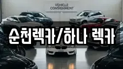 순천렉카/하나 렉카