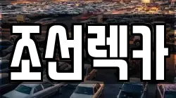 조선렉카