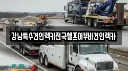 전라남도 순천시 영동 렉카, 특수렉카, 차량탁송, 견인운송