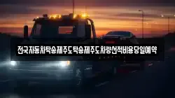 전국자동차탁송제주도탁송제주도차량선적비용당일예약