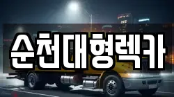전라남도 순천시 오천동 렉카, 특수렉카, 차량탁송, 견인운송