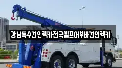 강남특수견인렉카전국셀프어부바견인렉카