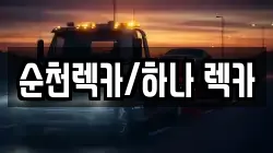 순천렉카/하나 렉카
