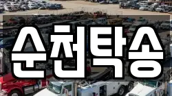 전라남도 순천시 왕지동 렉카, 특수렉카, 차량탁송, 견인운송