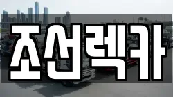 조선렉카