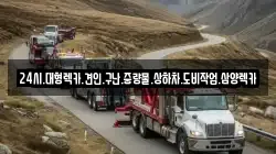 24시.대형렉카.견인.구난.중량물.상하차.도비작업.삼양렉카