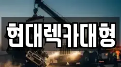 현대렉카대형