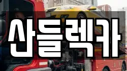 전라남도 순천시 용당동 렉카, 특수렉카, 차량탁송, 견인운송