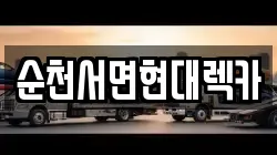 순천서면현대렉카