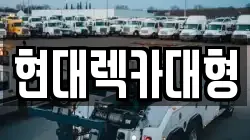 현대렉카대형