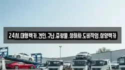 24시.대형렉카.견인.구난.중량물.상하차.도비작업.삼양렉카