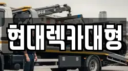 현대렉카대형