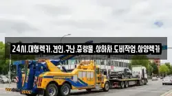 전라남도 순천시 월등면 렉카, 특수렉카, 차량탁송, 견인운송