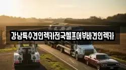전라남도 순천시 인제동 렉카, 특수렉카, 차량탁송, 견인운송