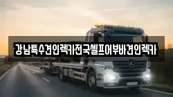 전라남도 순천시 저전동 렉카, 특수렉카, 차량탁송, 견인운송