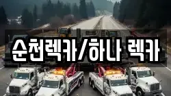 순천렉카/하나 렉카