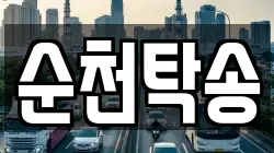 순천탁송