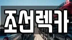 전라남도 순천시 조례동 렉카, 특수렉카, 차량탁송, 견인운송