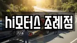 hi모터스 조례점