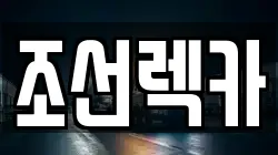 조선렉카