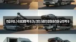 연중무휴24시대형렉카구난견인크레인상하차전문금천렉카
