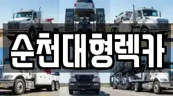 순천대형렉카