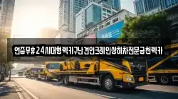 연중무휴24시대형렉카구난견인크레인상하차전문금천렉카