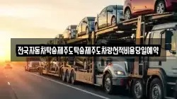 전국자동차탁송제주도탁송제주도차량선적비용당일예약