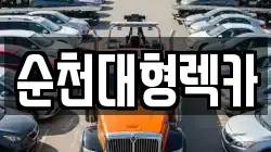 순천대형렉카
