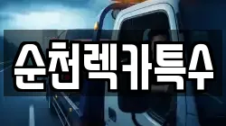 순천렉카특수