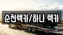 순천렉카/하나 렉카
