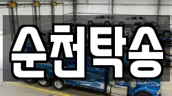 순천탁송