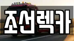조선렉카