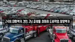 전라남도 순천시 해룡면 렉카, 특수렉카, 차량탁송, 견인운송