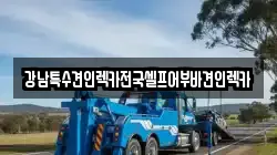 강남특수견인렉카전국셀프어부바견인렉카