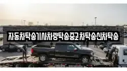 자동차탁송기사차량탁송중고차탁송신차탁송