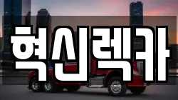 혁신렉카