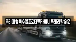 우리대형특수셀프로더렉카미니추레라탁송운