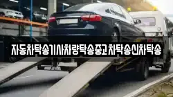 자동차탁송기사차량탁송중고차탁송신차탁송