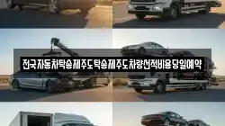 전국자동차탁송제주도탁송제주도차량선적비용당일예약