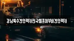 전라남도 여수시 관문동 렉카, 특수렉카, 차량탁송, 견인운송