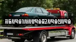 자동차탁송기사차량탁송중고차탁송신차탁송