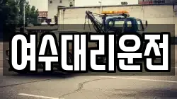여수대리운전