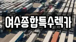 전라남도 여수시 광무동 렉카, 특수렉카, 차량탁송, 견인운송