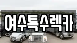 여수특수렉카