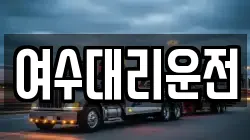 여수대리운전