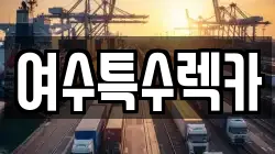 전라남도 여수시 국동 렉카, 특수렉카, 차량탁송, 견인운송
