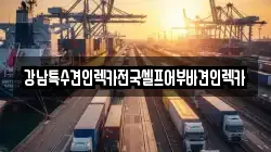 전라남도 여수시 군자동 렉카, 특수렉카, 차량탁송, 견인운송