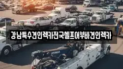 전라남도 여수시 남산동 렉카, 특수렉카, 차량탁송, 견인운송